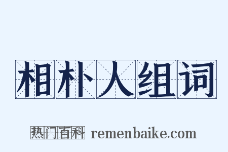 相朴人组词是什么意思的图片